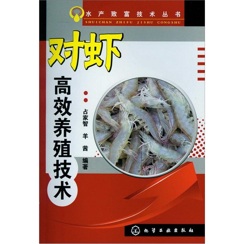 水产致富技术丛书：对虾高效养殖技术