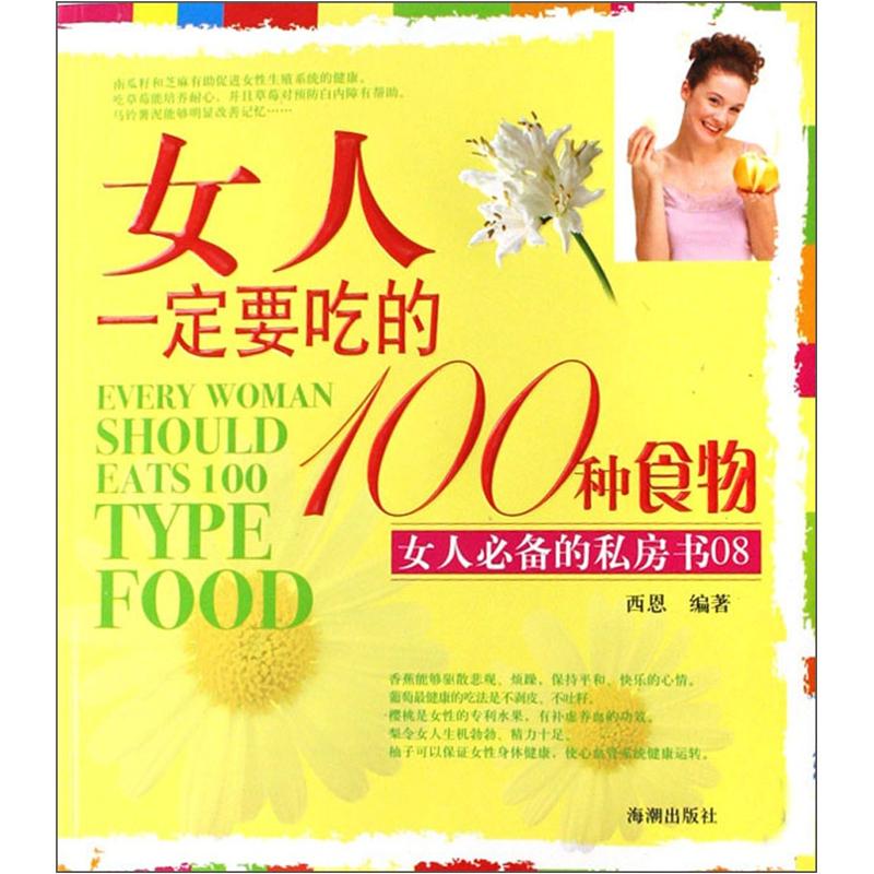 正版现货 女人一定要吃的100种食物9787802134270海潮
