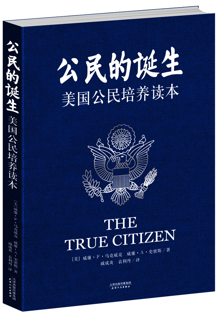 正版现货 公民的诞生-美国公民培养读本9787201077697天津人民