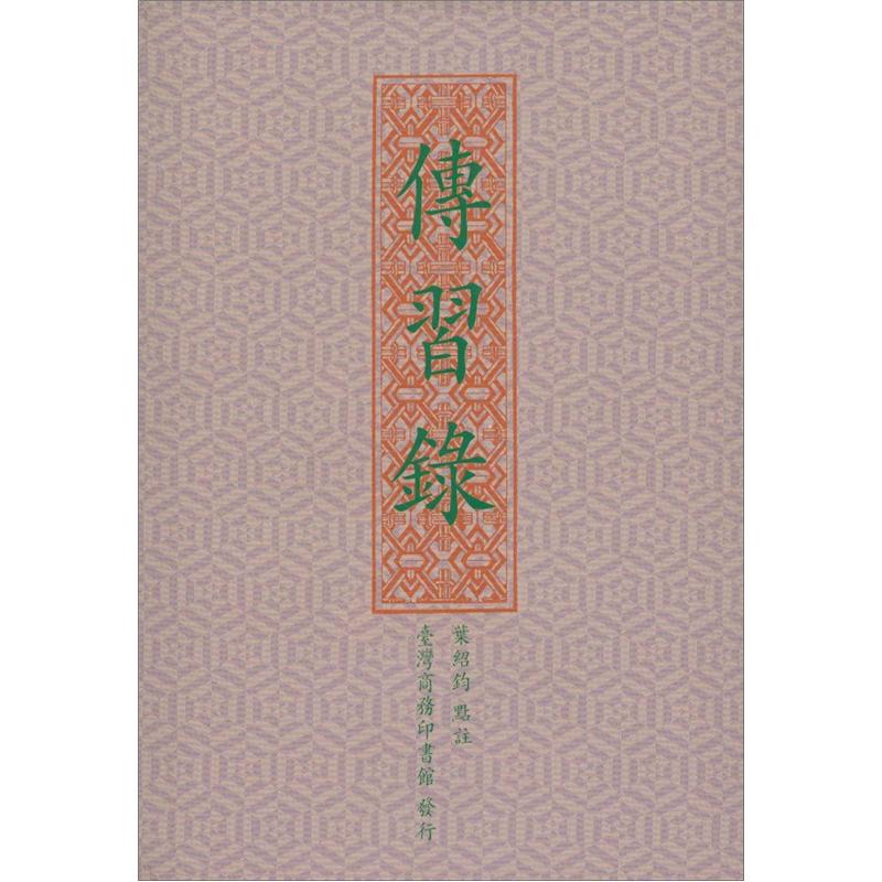 傳習錄
