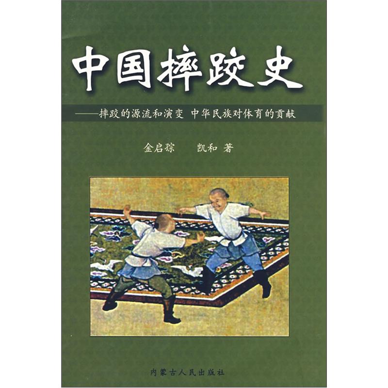 中国摔跤史：摔跤的源流和演变 中华民族对体育的贡献