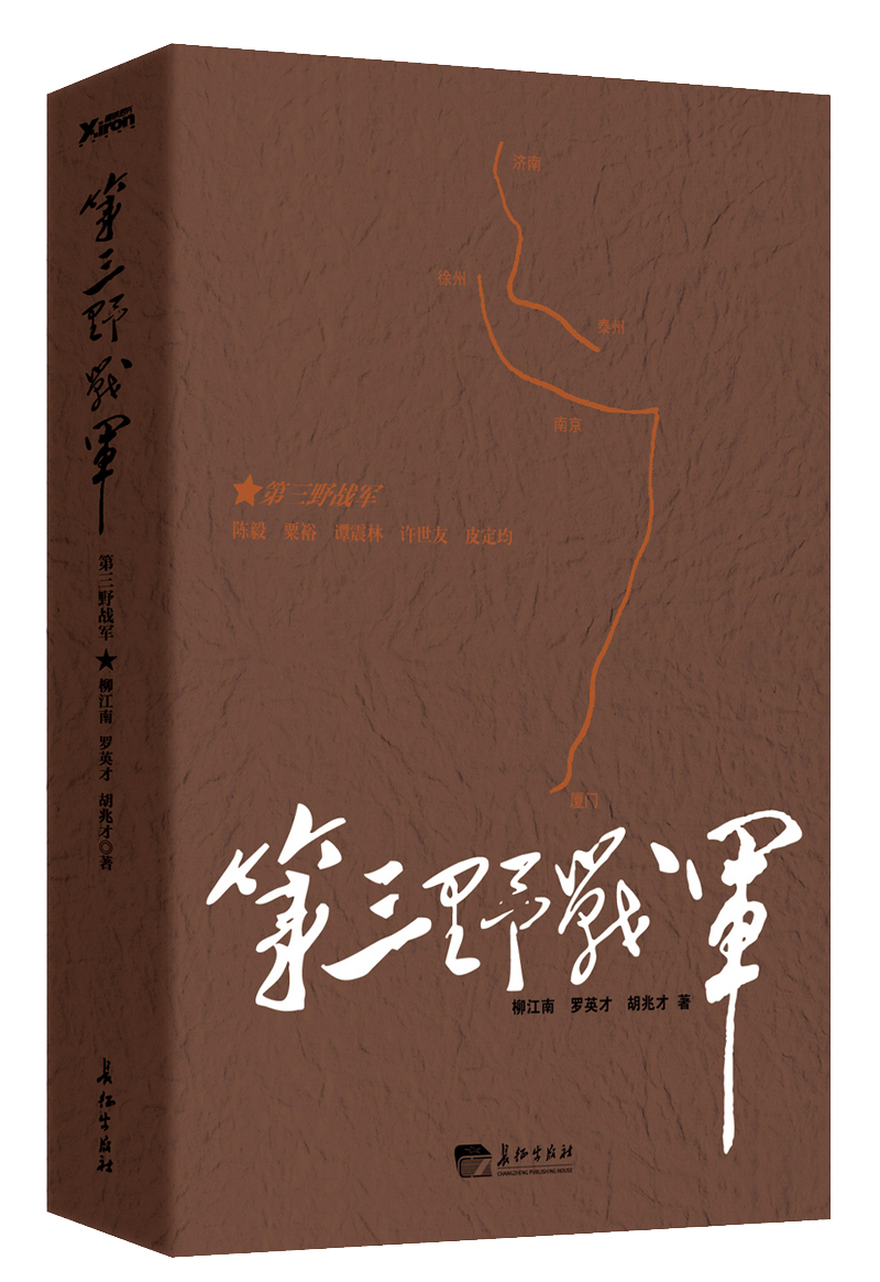 第三野战军 9787802047570