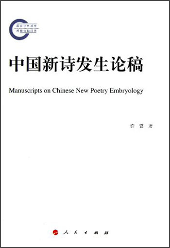 中国新诗发生论稿