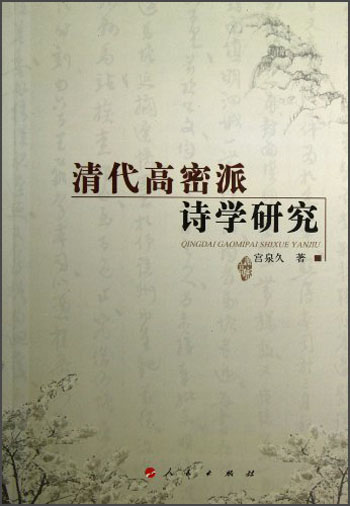 清代高密派诗学研究