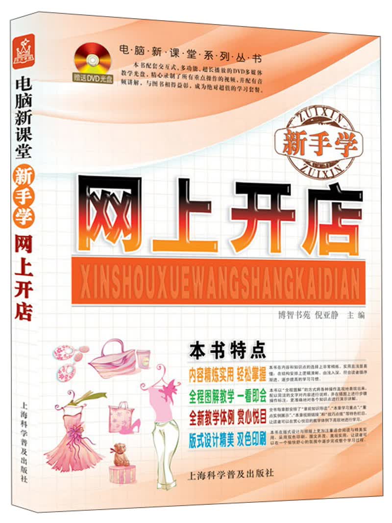 新手学网上开店（附DVD光盘1张）