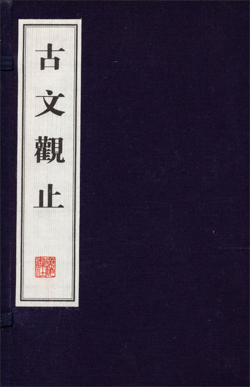 古文观止（套装共4册）