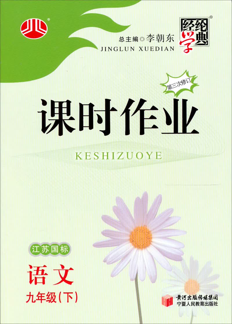 经纶学典·课时作业：语文（9年级下）（江苏国标）（第3次修订）封面