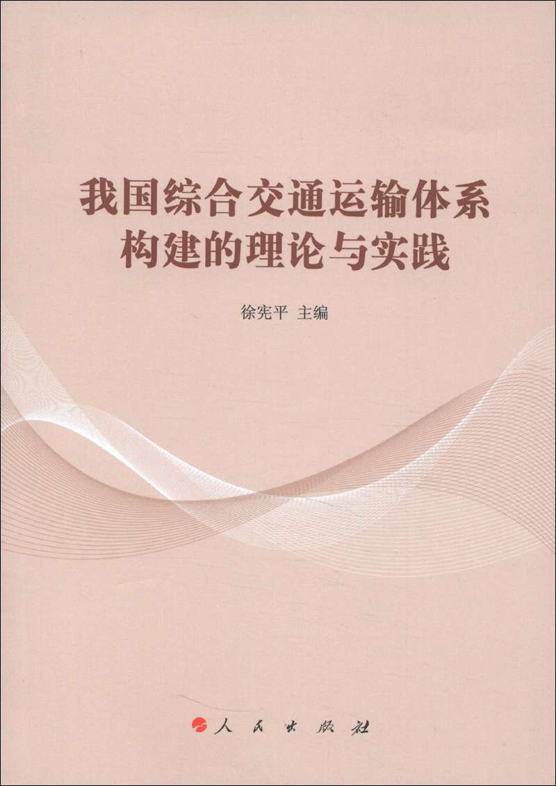我国综合交通运输体系构建的理论与实践