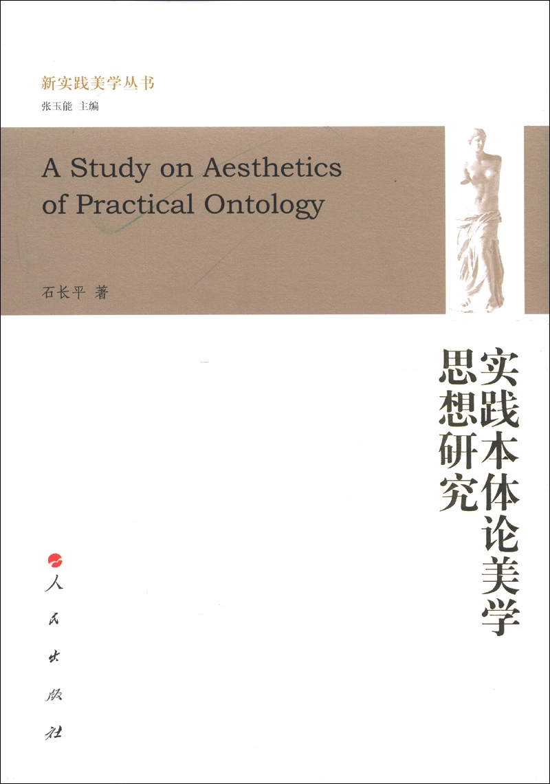 新实践美学丛书：实践本体论美学思想研究