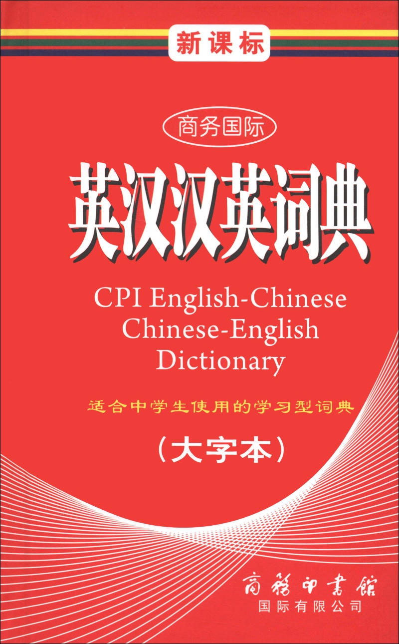 商务国际学生工具书系列：新课标商务国际英汉汉英词典（大字本）