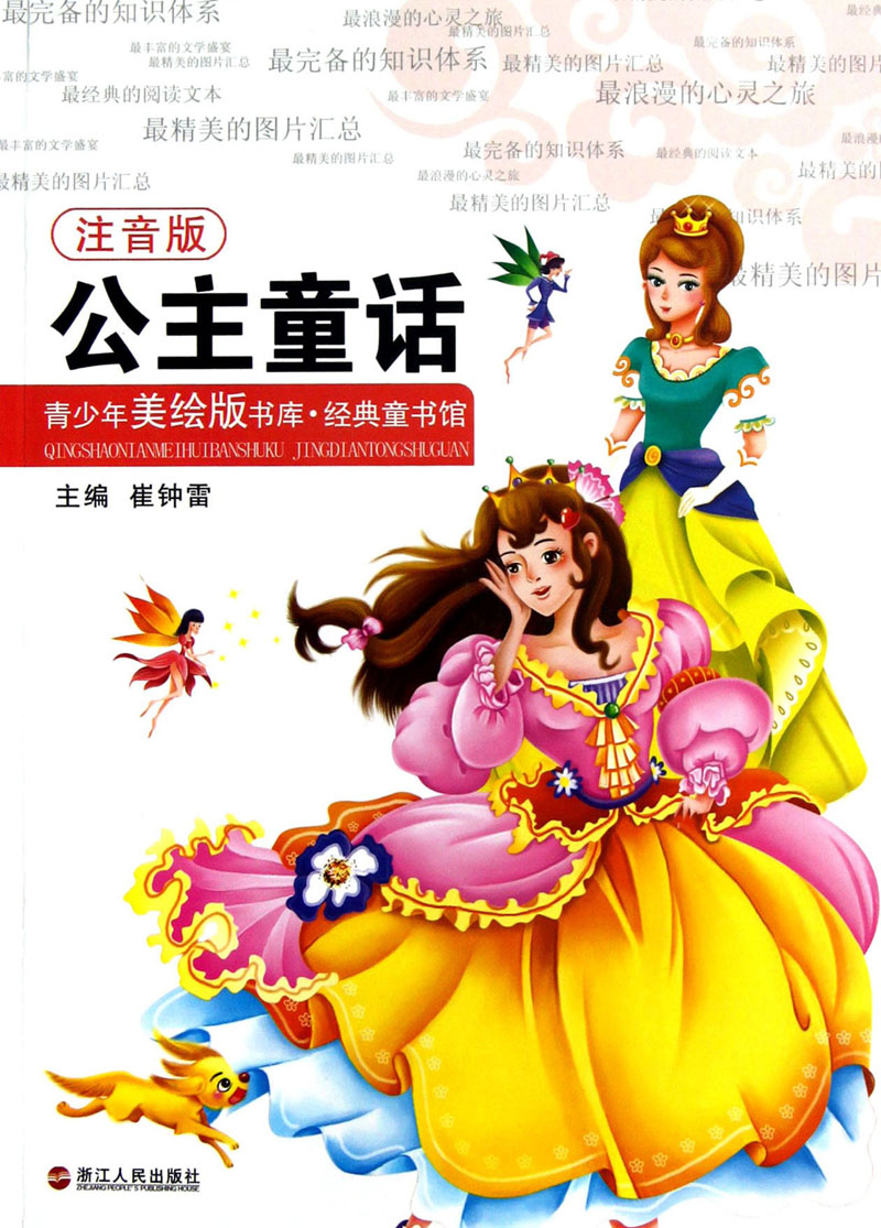 【正版书】青少年美绘版书库 经典童书馆:公主童话(注音)