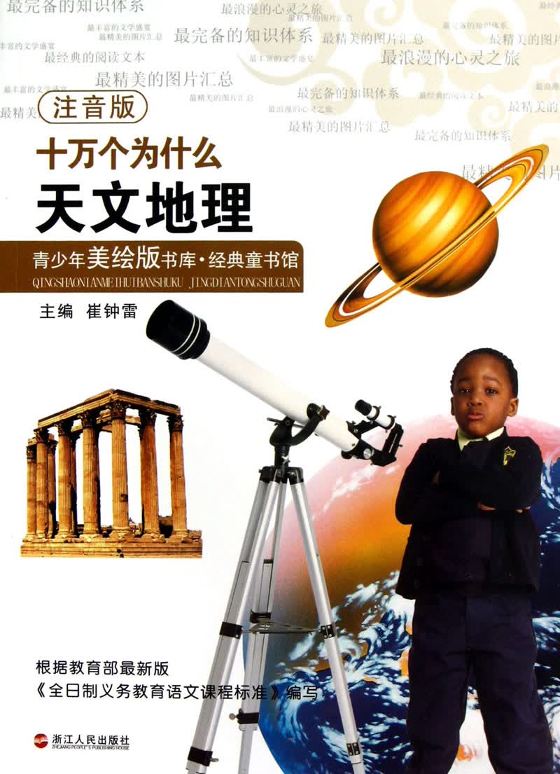 天文地理-十万个为什么-青少年美绘版书库.