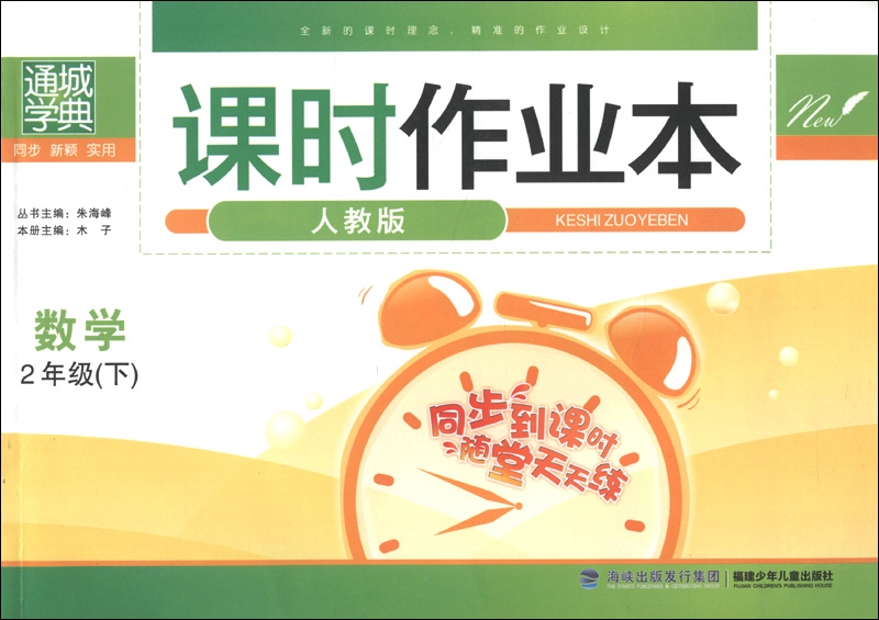 通城学典·课时作业本：数学（2年级下）（人教版）封面