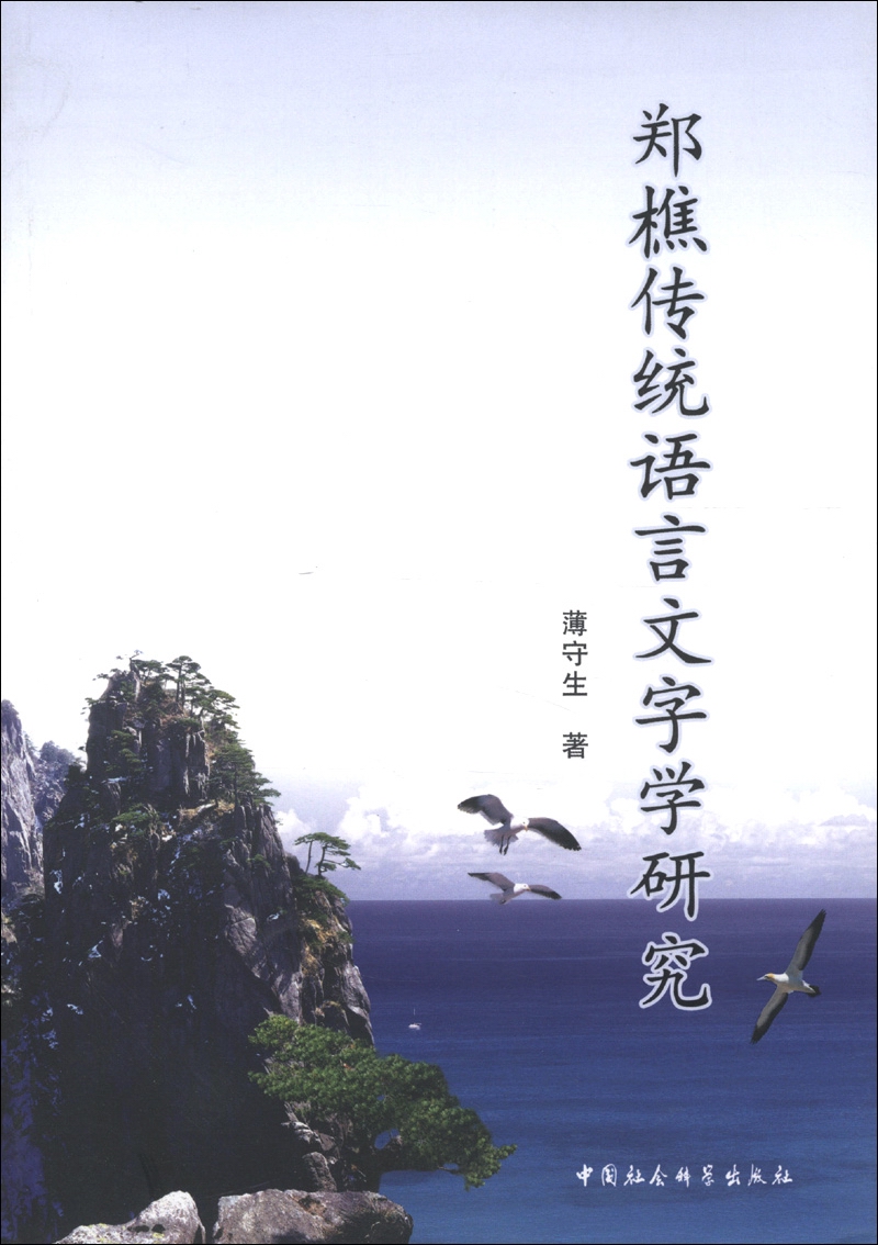 郑樵传统语言文字学研究9787516106822