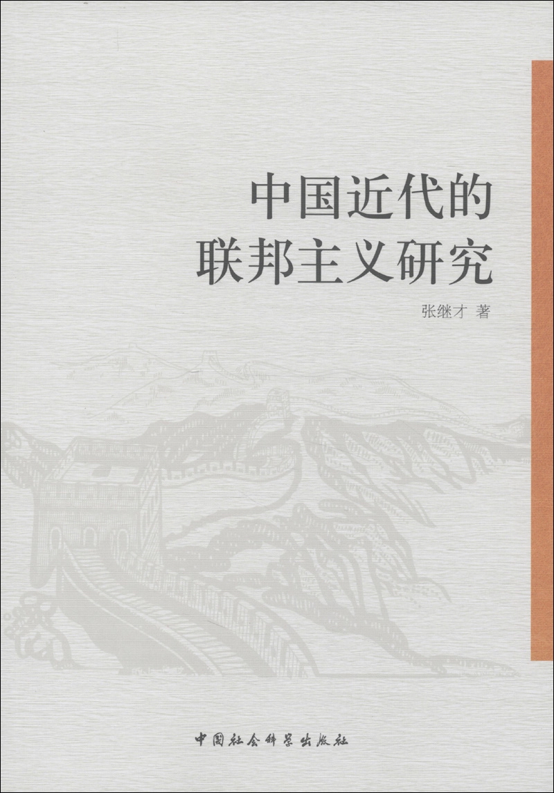 中国近代的联邦主义研究