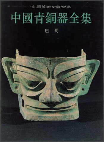 中国美术分类全集:中国青铜器全集(巴蜀)