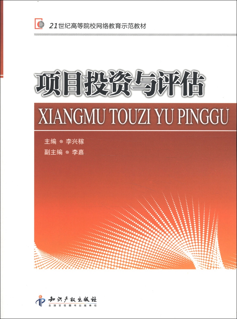 21世纪高等院校网络教育示范教材：项目投资与评估