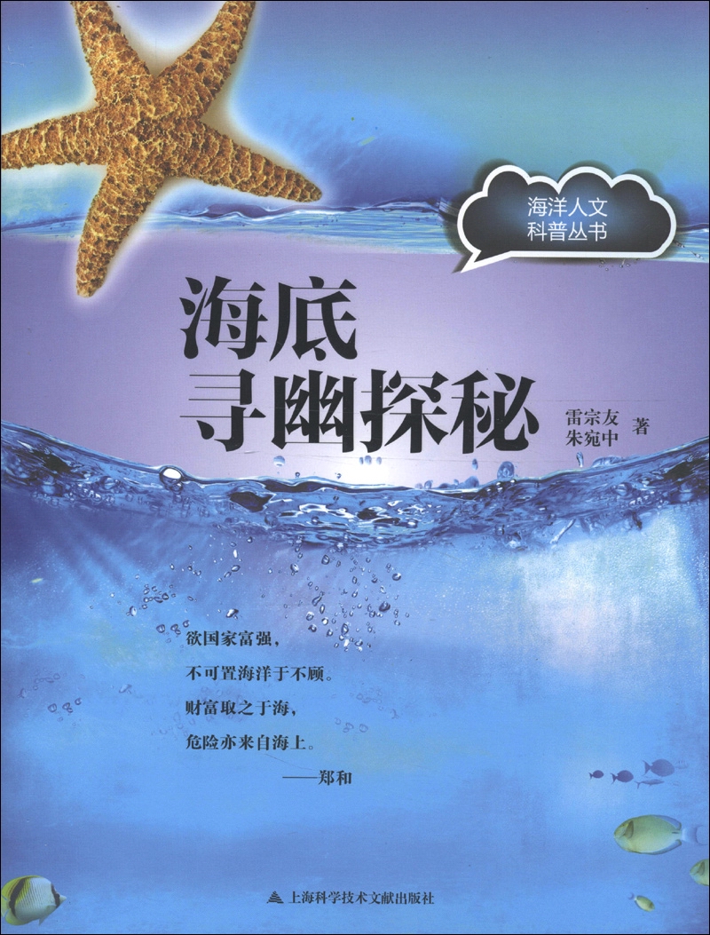 [正版图书]海洋人文科普丛书：海底寻幽探秘