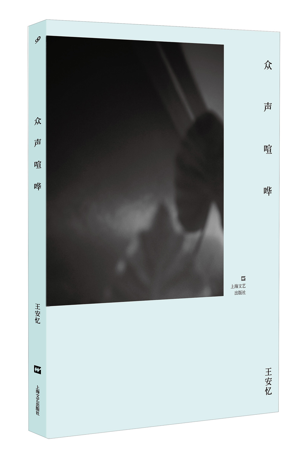 众声喧哗