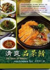 清爽品茶餚