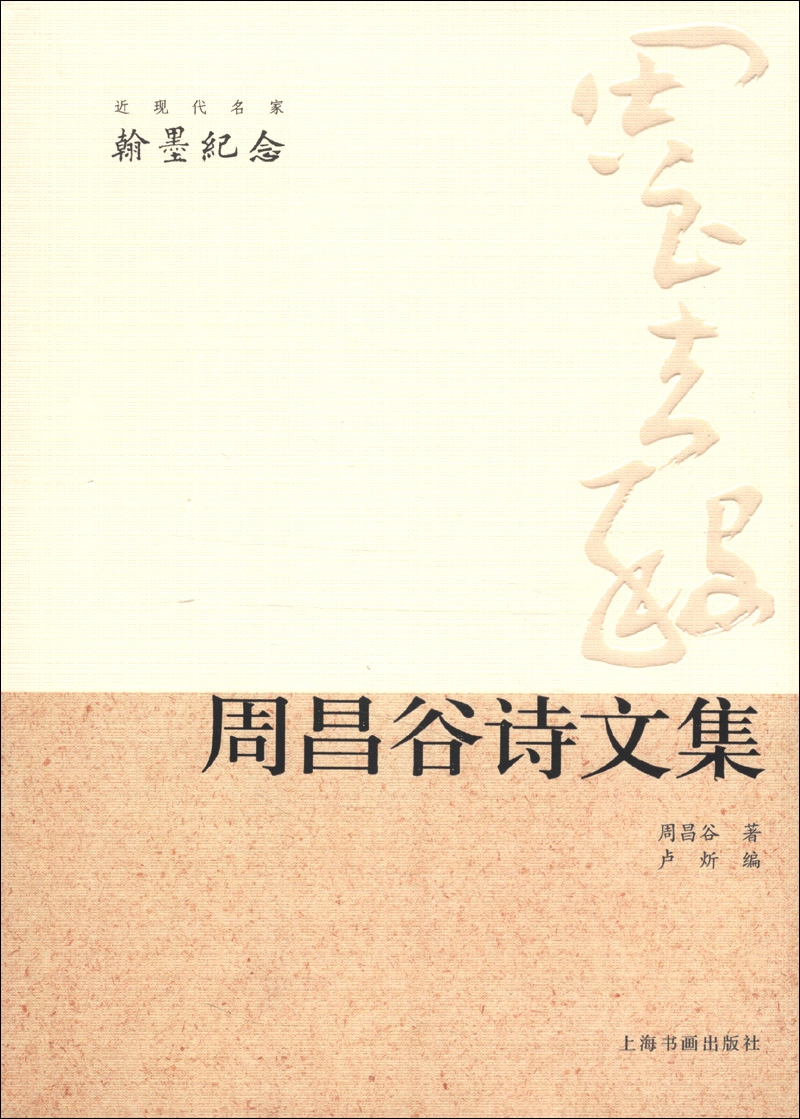 近现代翰墨名家纪念：周昌谷诗文集