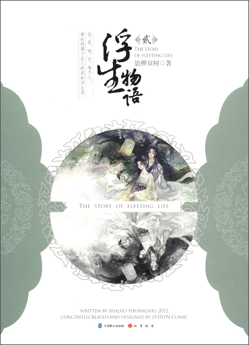 浮生物语2 裟椤双树