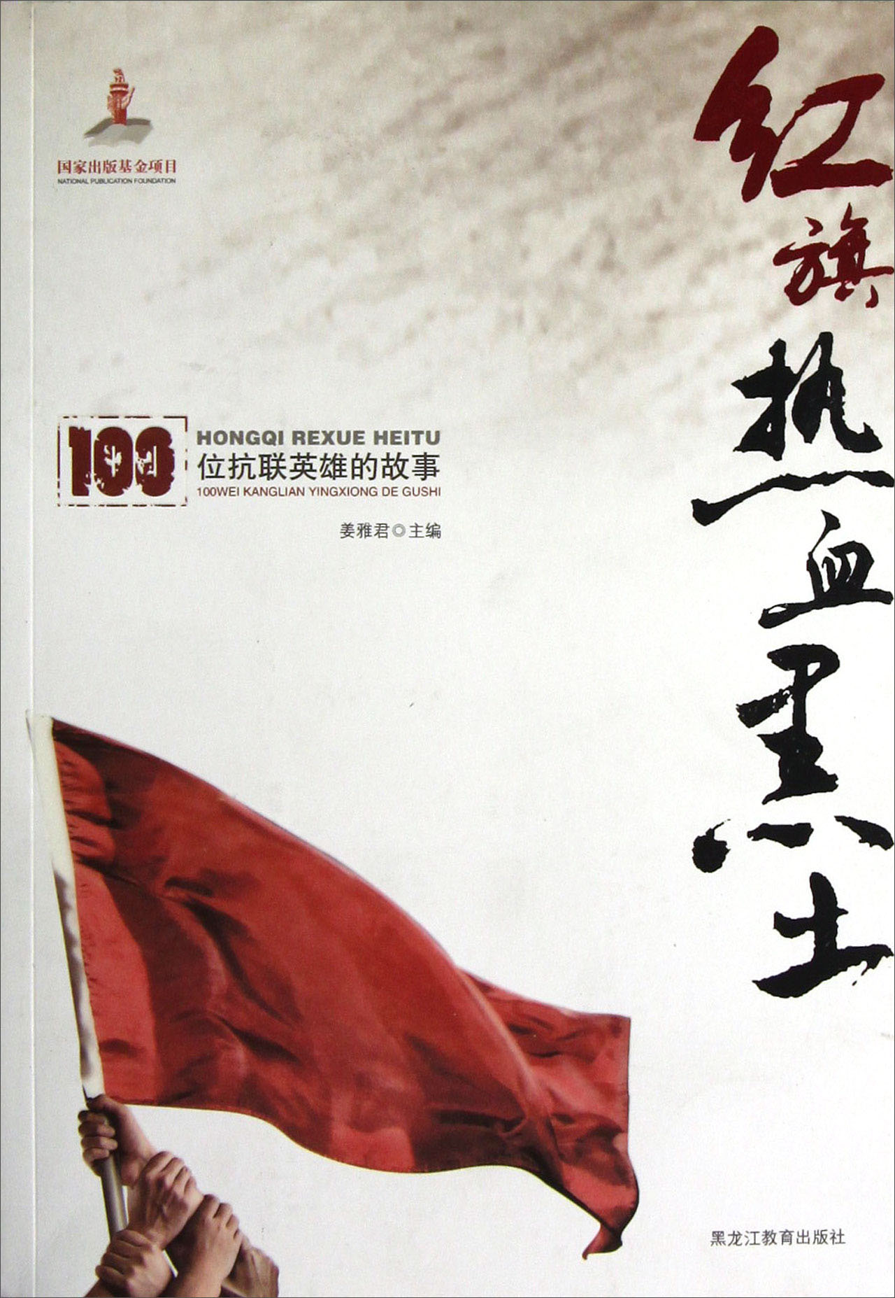 红旗热血黑土：100位抗联英雄的故事