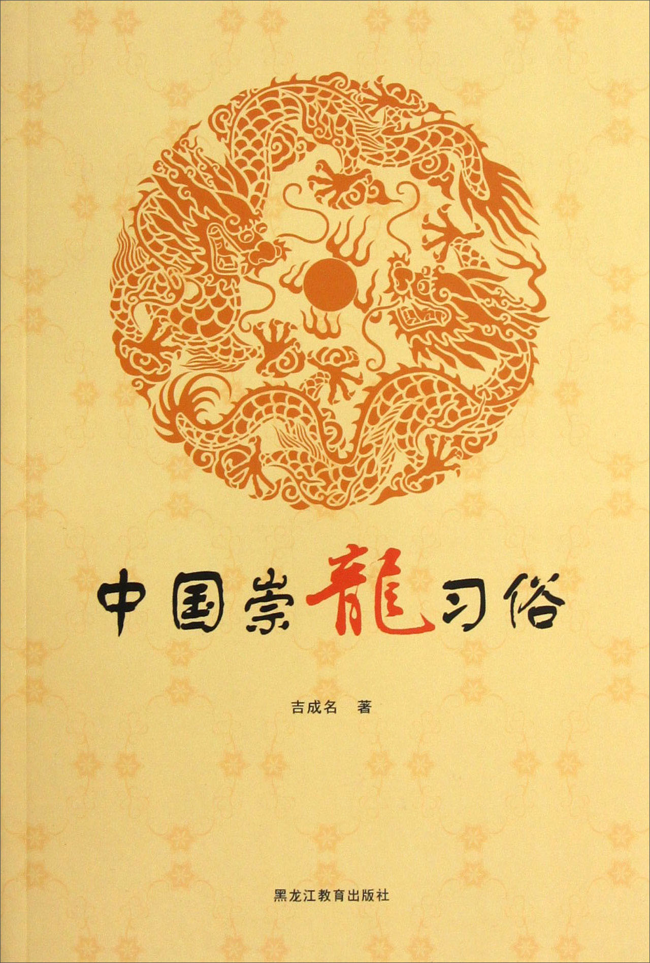 中国崇龙习俗
