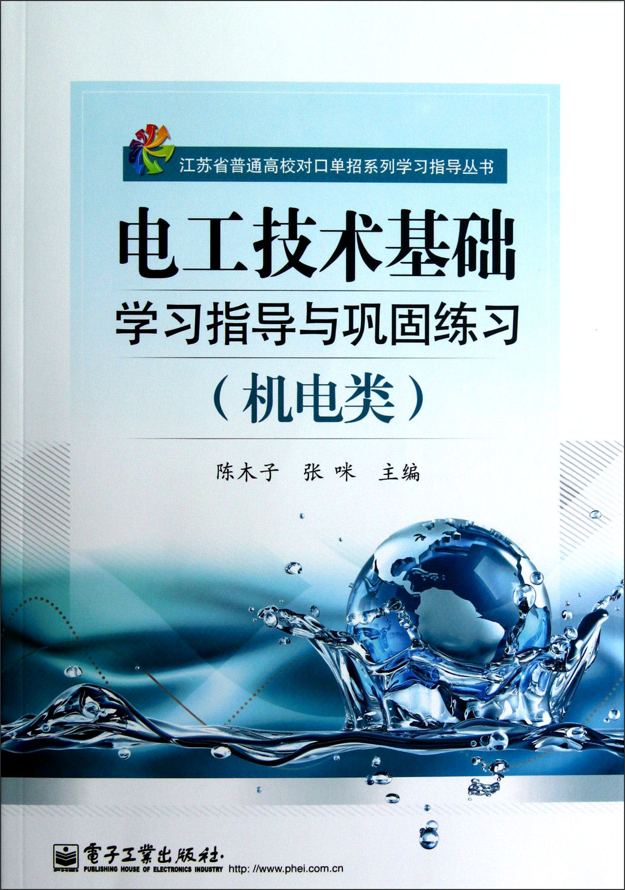 江苏省普通高校对口单招系列学习指导丛书：电工技术基础学习指导与巩固练习（机电类）