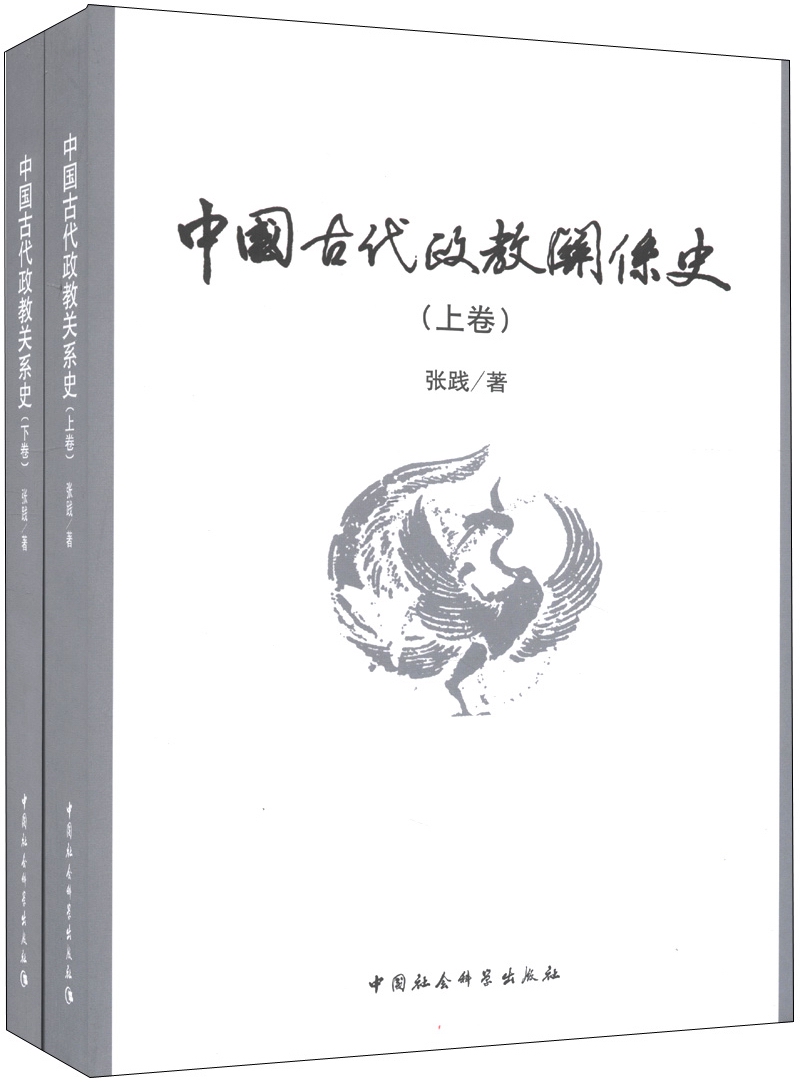 中国古代政教关系史（套装上下卷）
