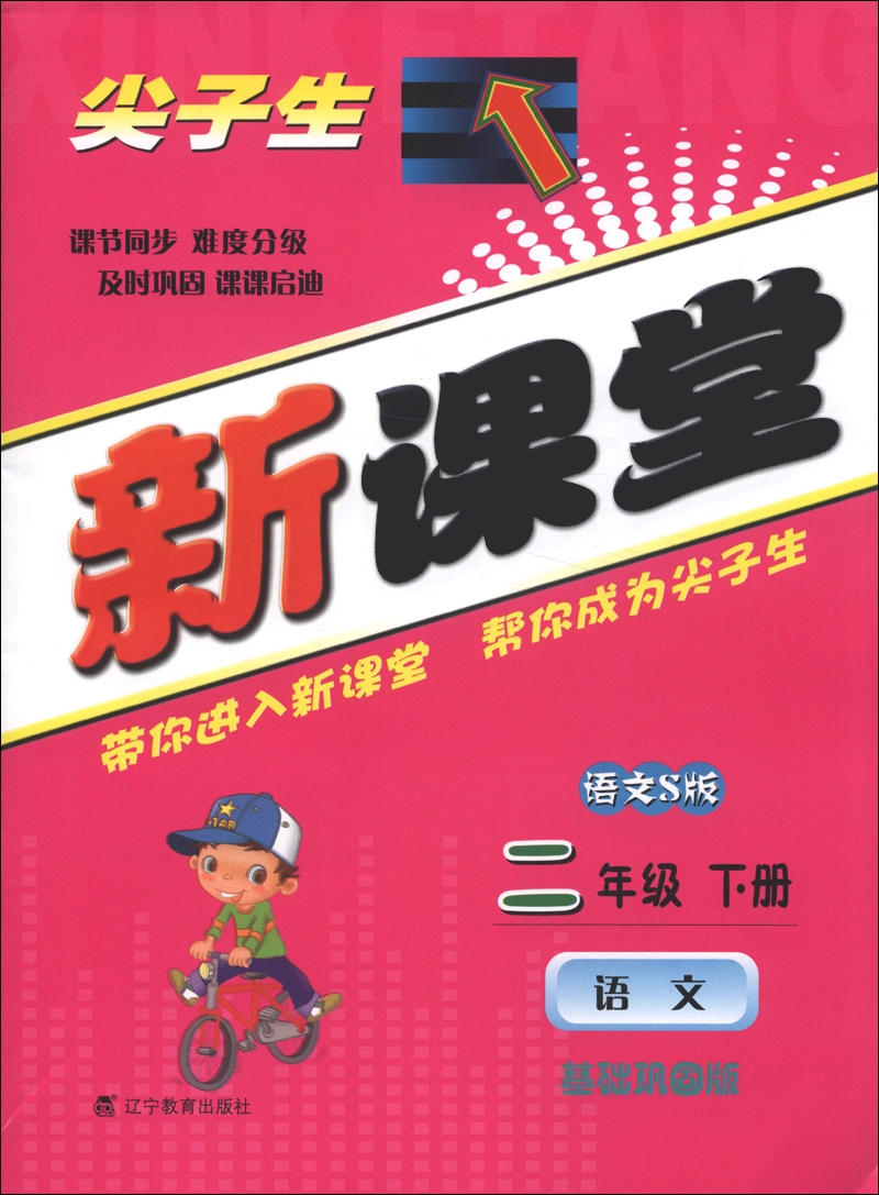 尖子生新课堂：2年级（语文下册）（语文S版）（基础巩固版）（2013春）封面