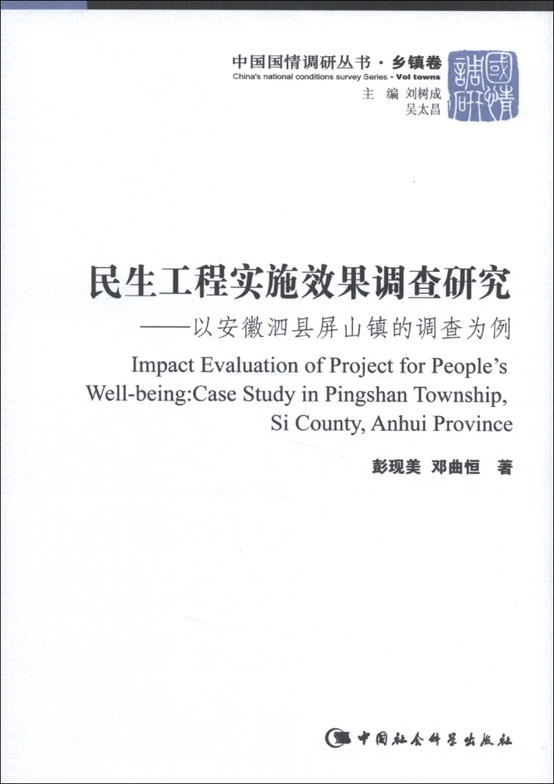 工程实施效果调查研究:以安徽泗县屏山镇的调查为例彭现美,邓曲恒97