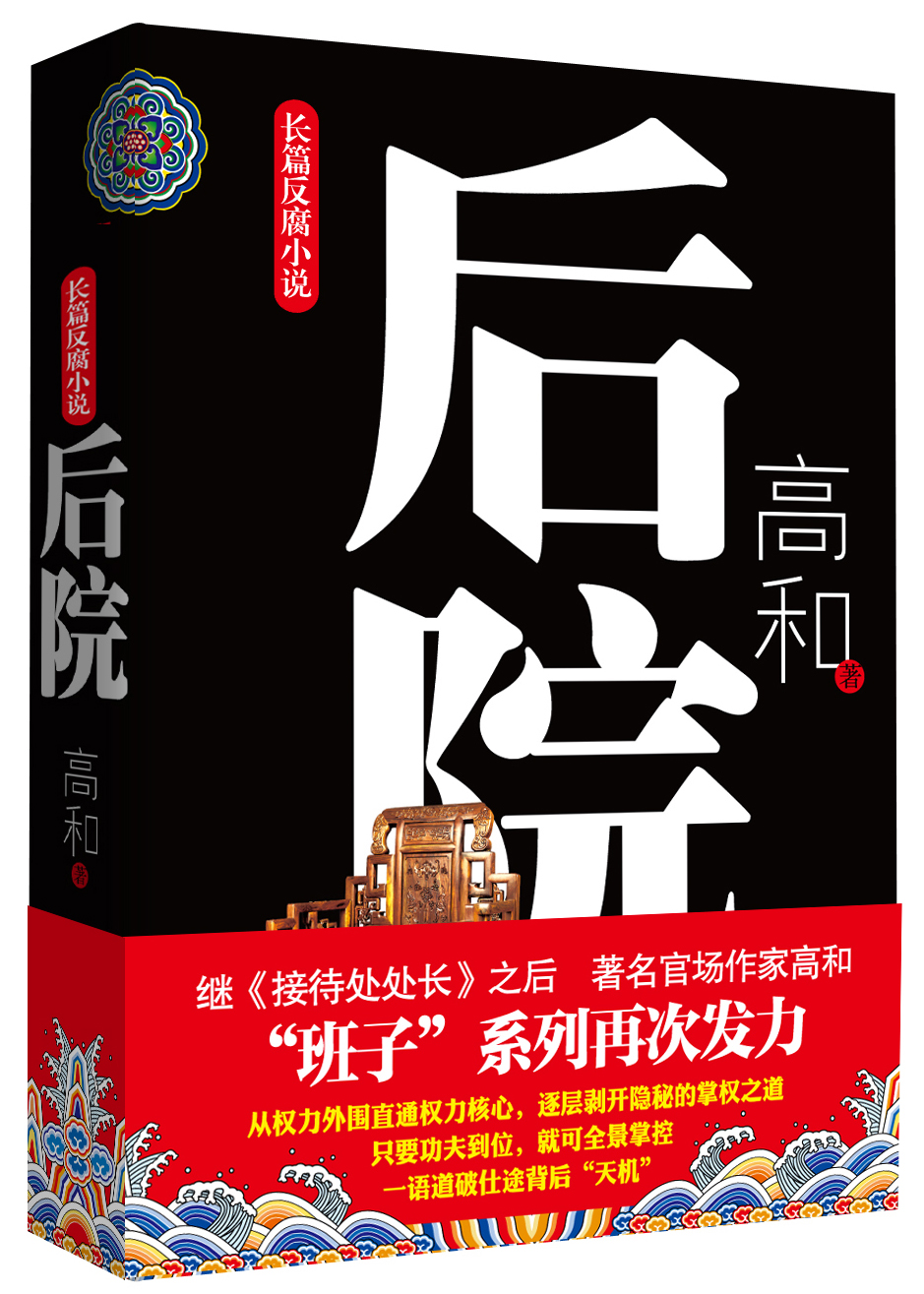 高和三部曲前门 中堂 后院看破浮华背后的温柔陷阱透析权力阴霾的步步