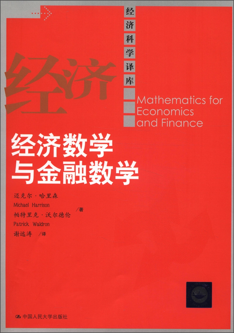 经济科学译库：经济数学与金融数学