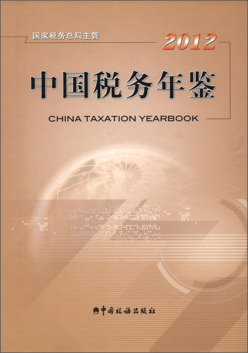中国税务年鉴（2012）（附光盘1张）