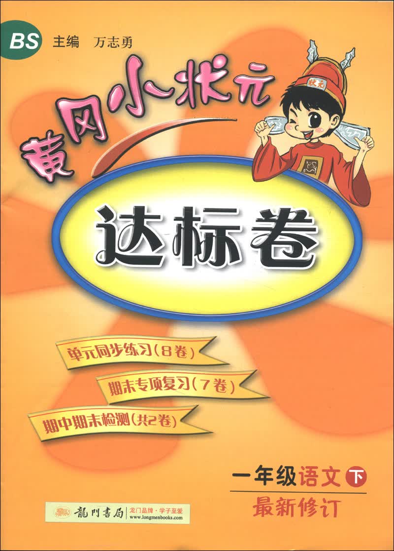 黄冈小状元达标卷：1年级语文下（最新修订）（BS）（2013年春季使用）封面
