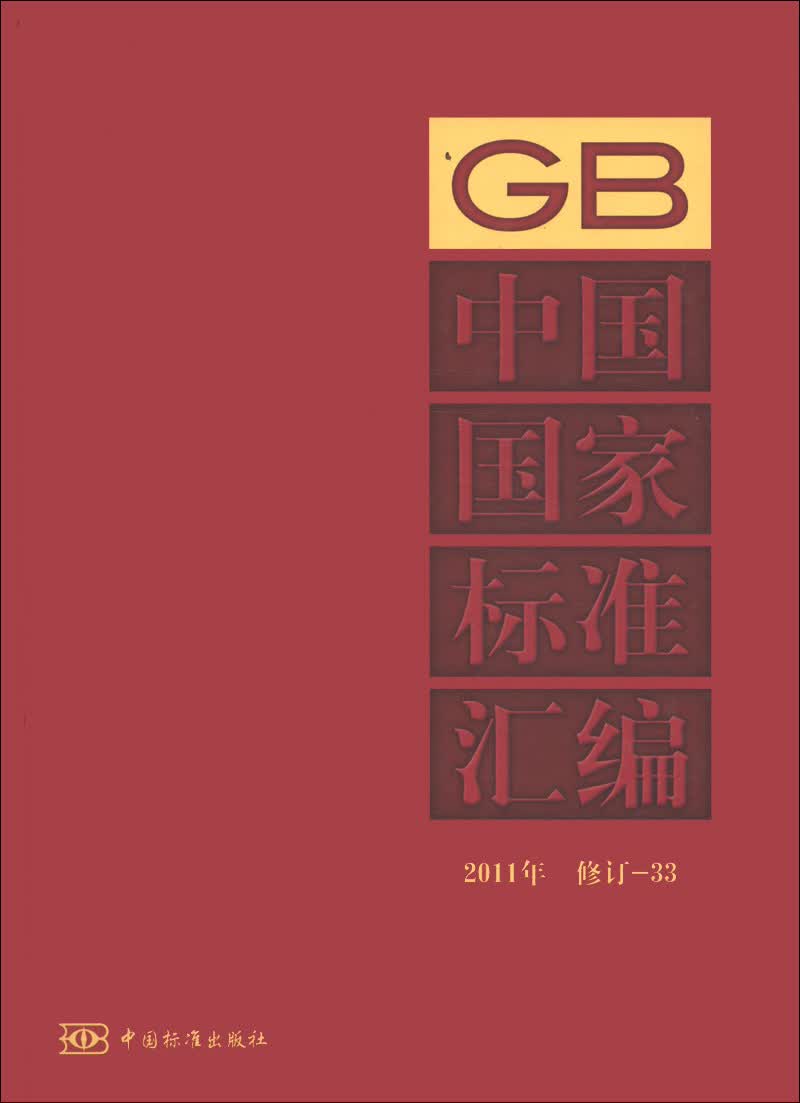 中国国家标准汇编（2011年修订33）