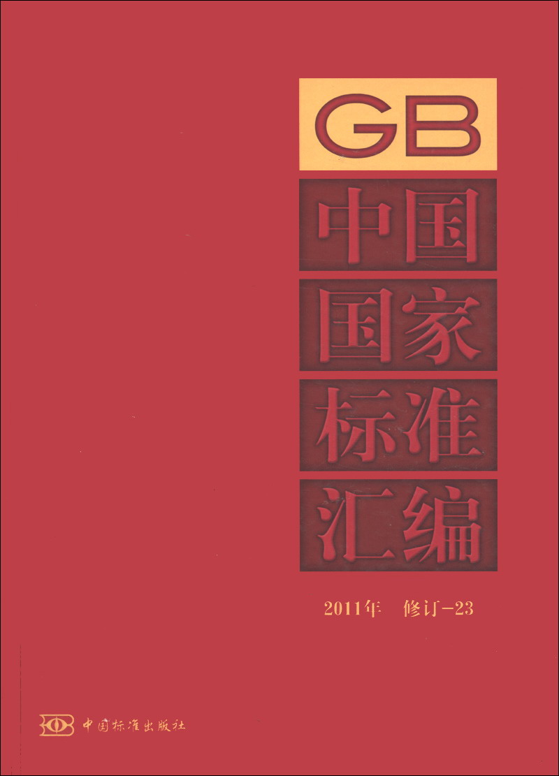 中国国家标准汇编（2011年修订23）
