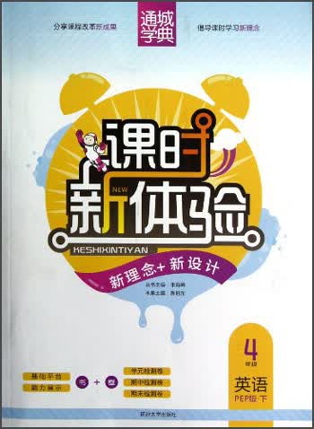 通城学典·课时新体验新理念+新设计：4年级英语（下）（PEP版）封面
