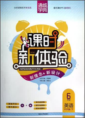 通城学典·课时新体验新理念+新设计：6年级英语（下）（PEP版）封面