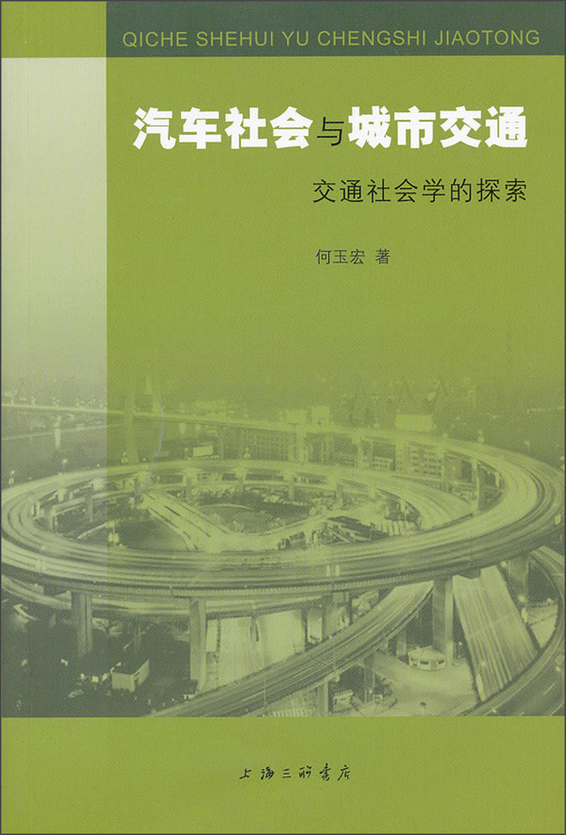 汽车社会与城市交通：交通社会学的探索