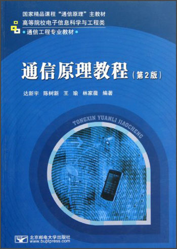 高等院校电子信息科学与工程类通信工程专业教材：通信原理教程（第2版）