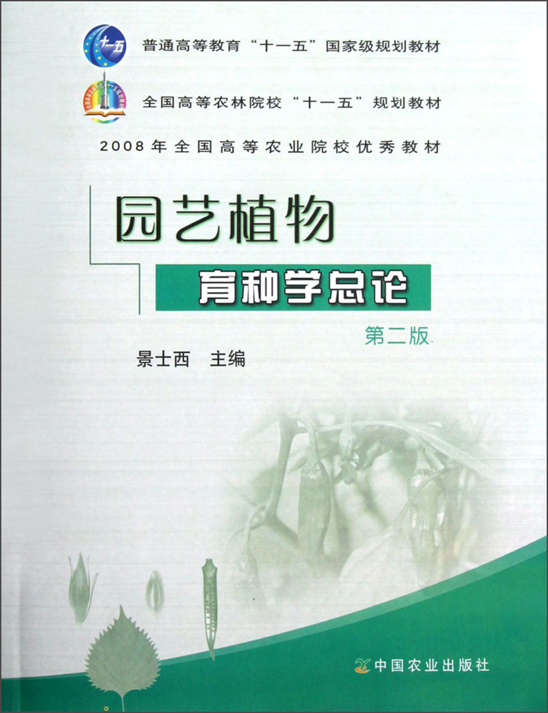 全国高等农林院校“十一五”规划教材：园艺植物育种学总论（第2版）