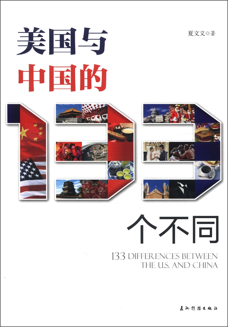 美国与中国的133个不同 33个不同