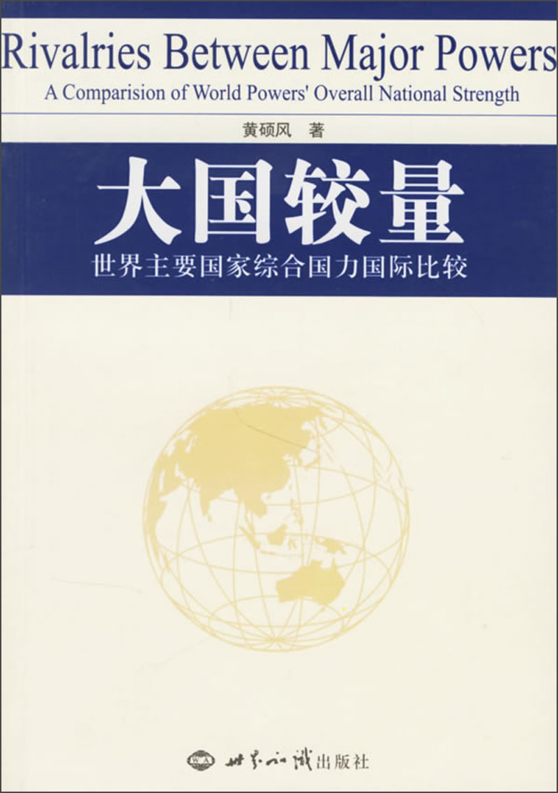 【正版】大国较量世界主要国家综合国力国际比较acomparisionofworld