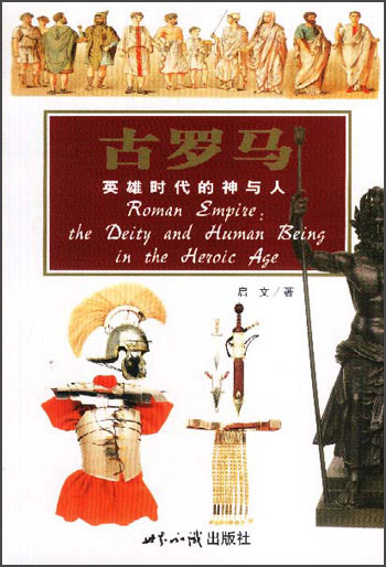 正版现货 古罗马9787501218509世界知识