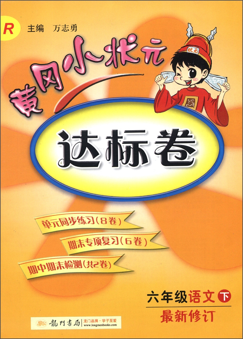 黄冈小状元达标卷：6年级语文（下）（R）（最新修订）（2013年春季使用）封面