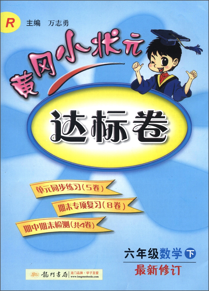 黄冈小状元达标卷：6年级数学（下）（最新修订）（R）（2013年春季使用）封面
