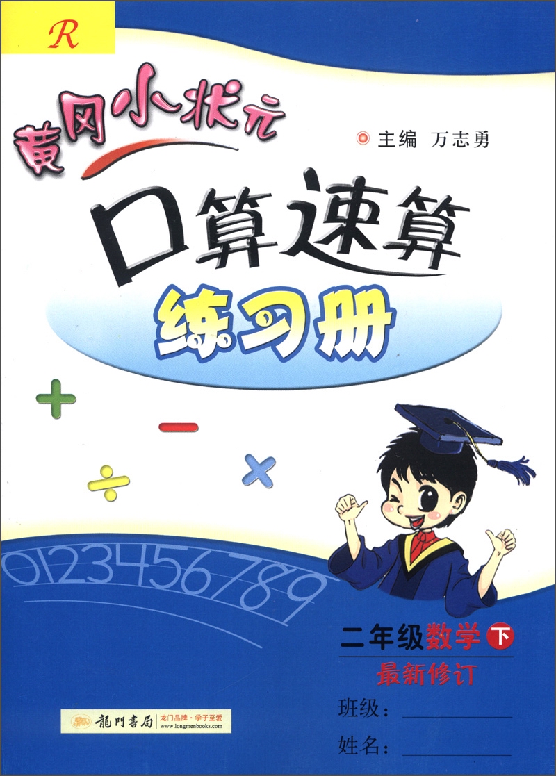 黄冈小状元·口算速算练习册：2年级数学（下）（最新修订）（R）（2013年春季使用）封面