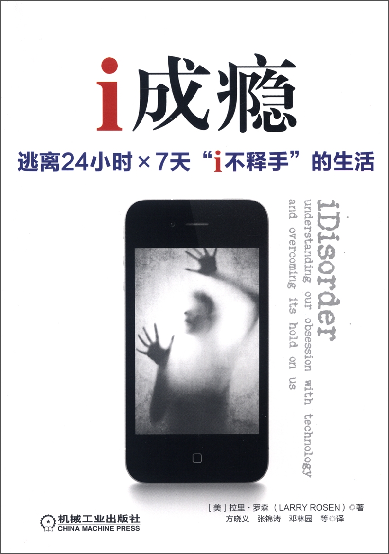 i成瘾：逃离24小时×7天“i不释手”的生活